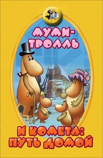Муми-тролль и комета: Путь домой / (1978)