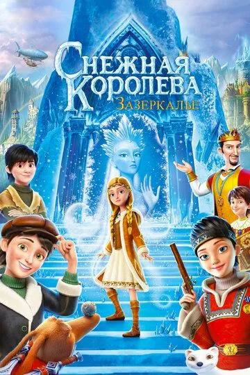 Снежная Королева: Зазеркалье / (2018)
