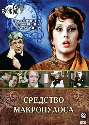 Средство Макропулоса / (1978)