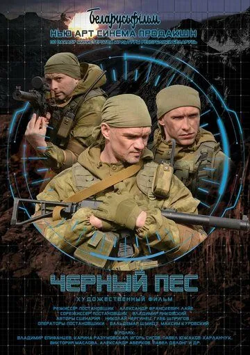 Черный пес / (2018)