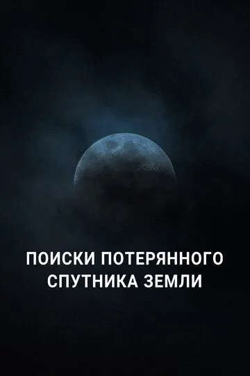 Поиски потерянного спутника Земли / Search for Earth's Lost Moon (2023)