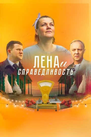 Лена и справедливость / (2022)