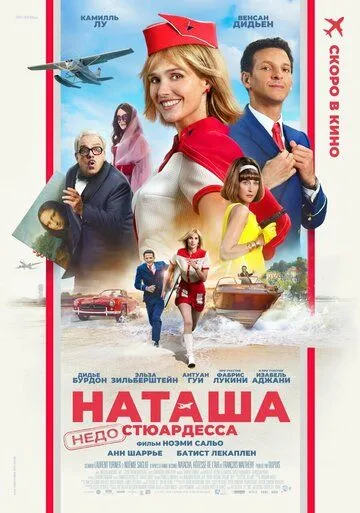 Наташа: НедоСтюардесса / Natacha (presque) hôtesse de l'air (2025)