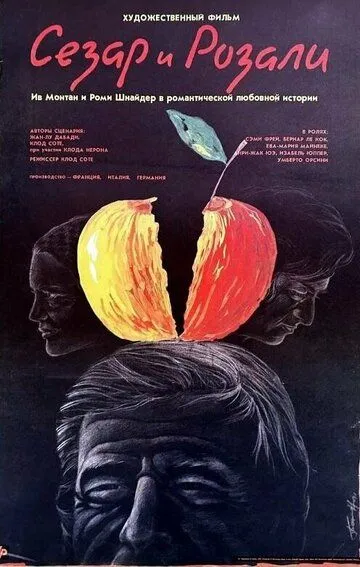 Сезар и Розали / César et Rosalie (1972)