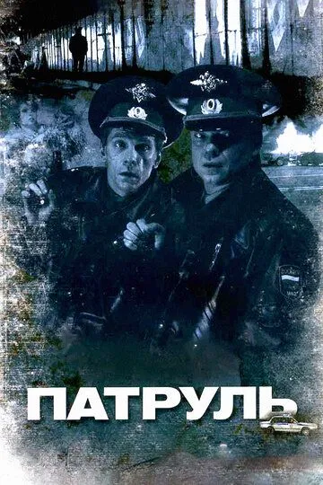 Патруль / (2006)