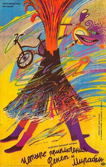 4 приключения Ренетт и Мирабель / 4 aventures de Reinette et Mirabelle (1986)