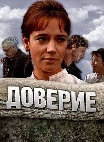 Доверие / (1972)