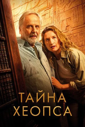 Тайна Хеопса / Le Secret de Khéops (2025)