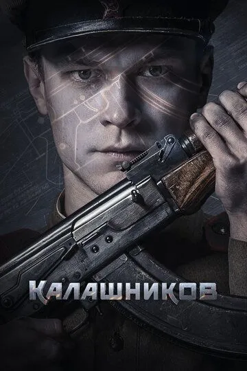 Калашников / (2020)