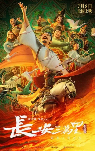30 000 ли до Чанъаня / Chang an san wan li (2023)