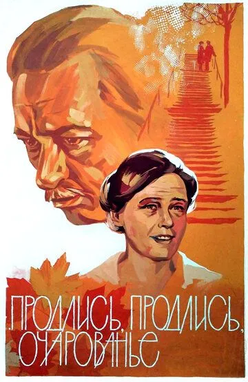 Продлись, продлись, очарованье... / (1984)