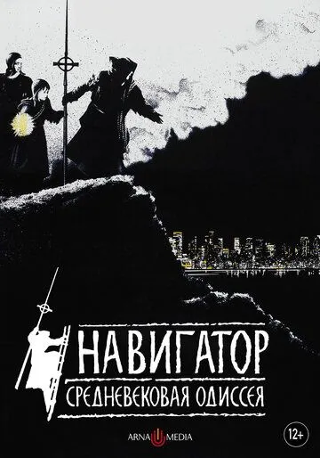 Навигатор. Средневековая одиссея / The Navigator: A Medieval Odyssey (1988)