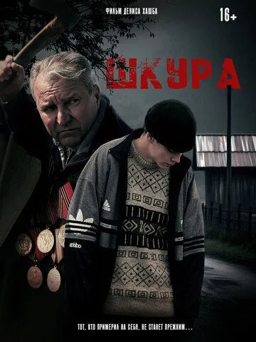 Шкура / (2025)