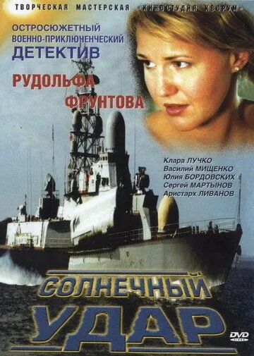 Солнечный удар / (2002)