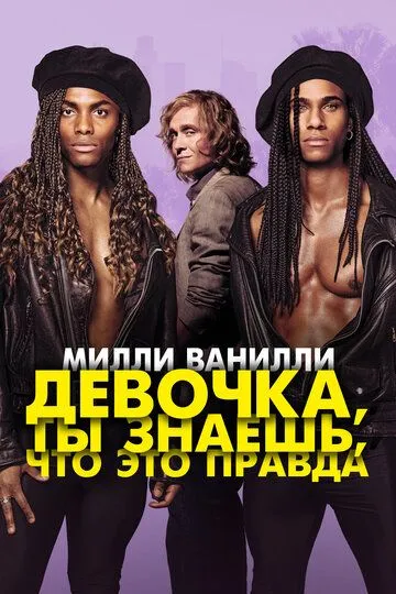 Милли Ванилли: Девочка, ты знаешь, что это правда / Girl You Know It's True (2023)