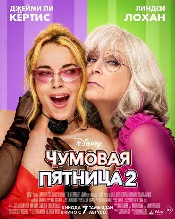Чумовая пятница 2 / Freakier Friday (2025)