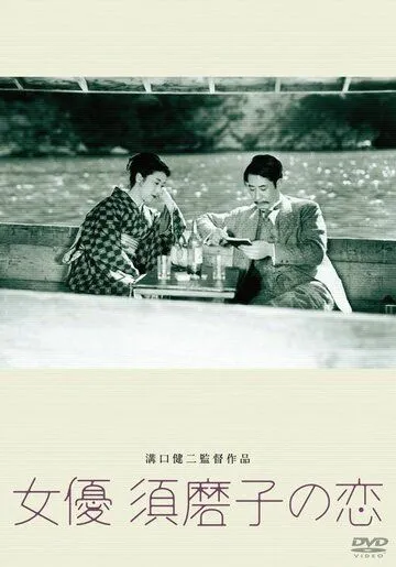 Любовь актрисы Сумако / Joyu Sumako no koi (1947)