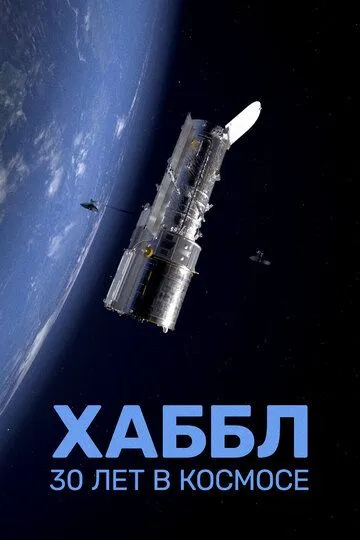 Хаббл - 30 лет в космосе / L'Odyssée d'Hubble: un œil dans les étoiles (2022)
