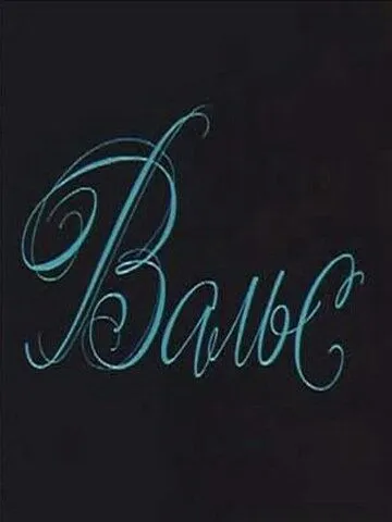 Вальс / (1969)