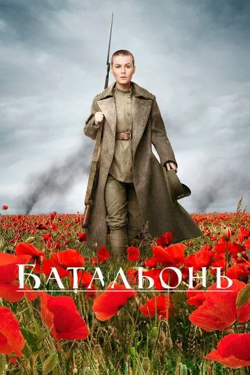 Батальонъ / (2014)