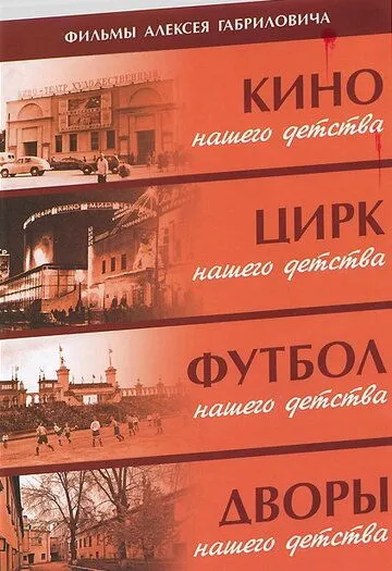 Дворы нашего детства / (1992)