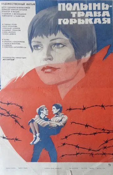 Полынь - трава горькая / (1981)