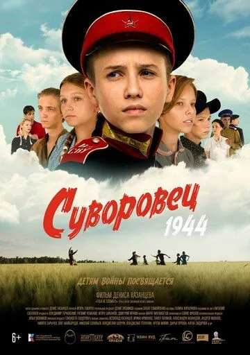 Суворовец 1944 / (2024)