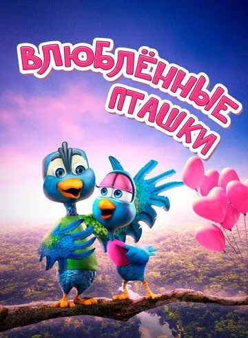 Влюбленные пташки / Love Birds (2020)