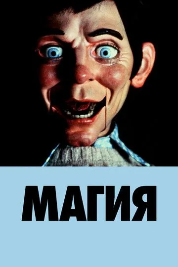 Магия / Magic (1978)