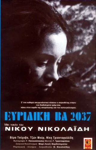 Эвридика ВА 2037 / Evridiki BA 2037 (1975)