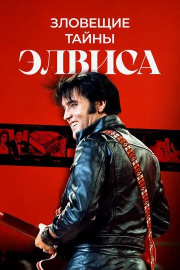 Зловещие тайны Элвиса / The Evils Surrounding Elvis (2023)