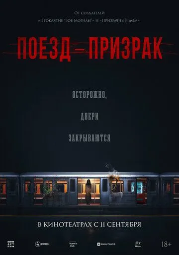 Поезд-призрак / Goegiyeolcha (2024)
