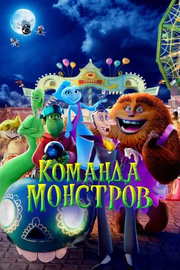 Команда монстров / Elli and the Ghostly Ghost Train (2024)