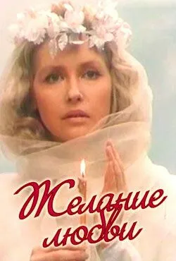 Желание любви / (1993)