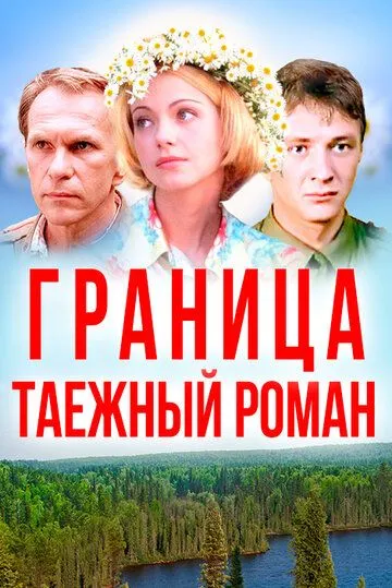 Граница: Таежный роман / (2000)