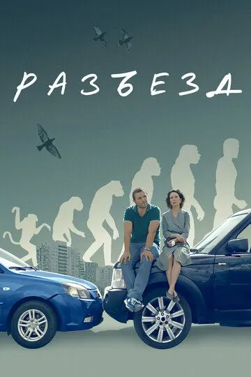 Разъезд / (2023)