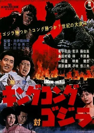 Кинг Конг против Годзиллы / Kingu Kongu tai Gojira (1962)