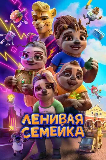 Ленивая семейка / The Sloth Lane (2024)