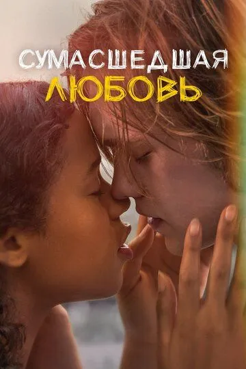 Сумасшедшая любовь / Words on Bathroom Walls (2020)