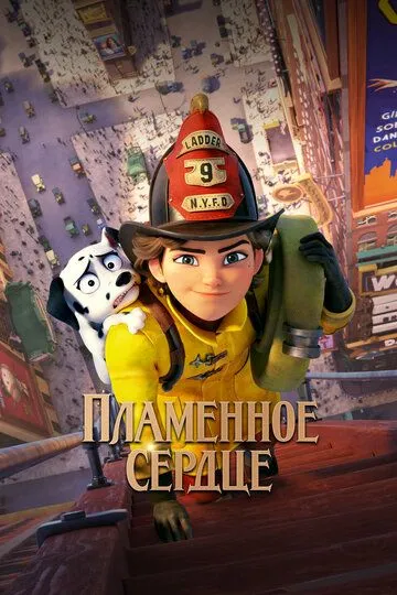 Пламенное сердце / Fireheart (2021)