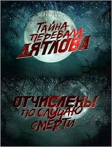 Перевал Дятлова. Отчислены по случаю смерти / (2013)