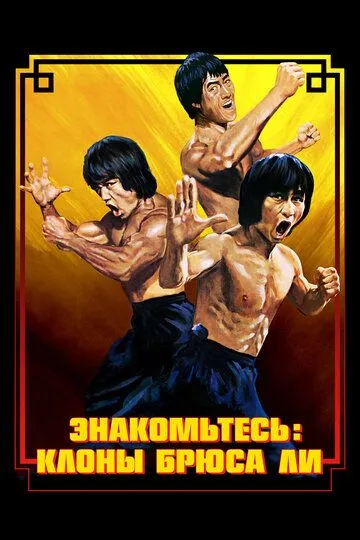 Брюс Ли: Выход клонов / Enter the Clones of Bruce (2023)