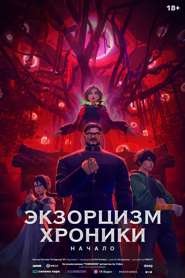 Экзорцизм. Хроники: Начало / Toemarok (2024)