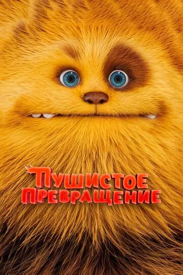 Пушистое превращение / Zak & Wowo, la légende de Lendarys (2024)