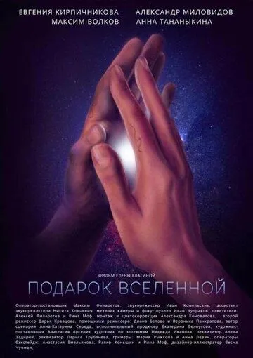 Подарок вселенной / (2022)