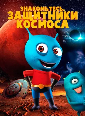 Знакомьтесь, защитники космоса / Meet The Space Guardians (2019)