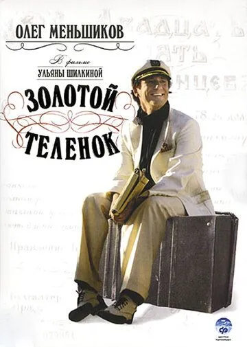 Золотой теленок / (2005)