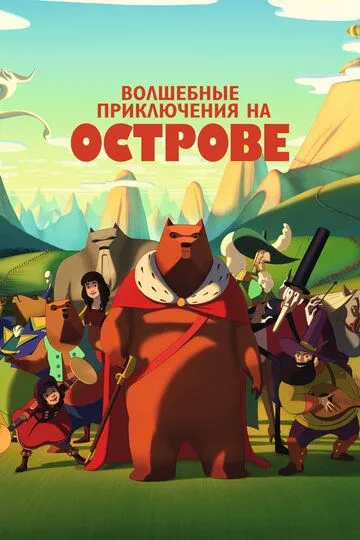 Волшебные приключения на острове / La fameuse invasion des ours en Sicile (2019)