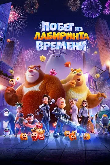 Побег из лабиринта времени / Boonie Bears: Time Twist (2024)