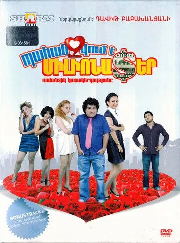 Требуется миллионер / Pahanjvum e milionater (2010)